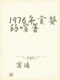 1976年贪婪的嘴唇