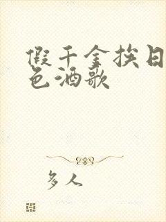 假千金挨日记暮色酒歌