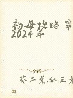 韵母攻略宁秋婉2024年