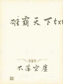 雄霸天下txt