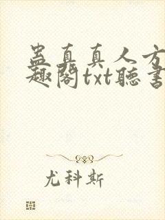 蛊真真人方源笔趣阁txt听书