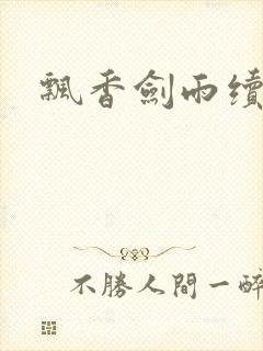 飘香剑雨续