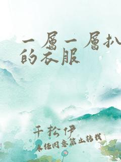 一层一层扒开你的衣服