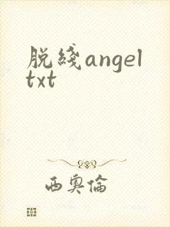 脱线angeltxt