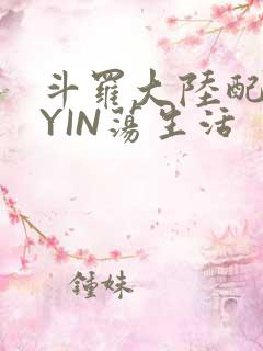 斗罗大陆配角的YIN荡生活