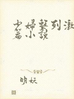 少妇系列激情短篇小说