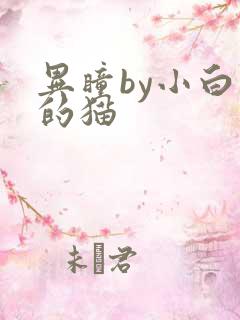 异瞳by小白龟的猫