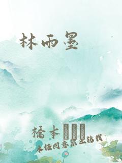 林雨墨