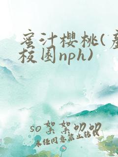 蜜汁樱桃(产奶校园nph)