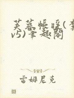 芙蓉帐暖(李寂v5)笔趣阁