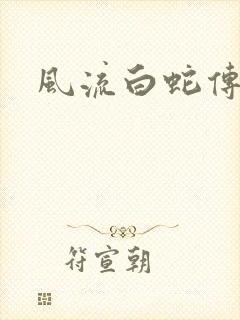 风流白蛇传