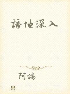诱他深入