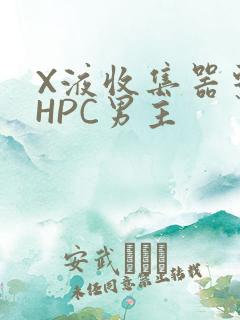 X液收集器系统HPC男主