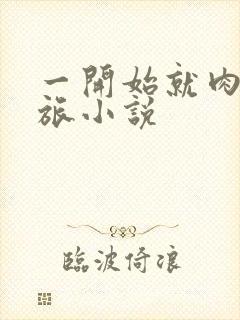 一开始就肉的军旅小说