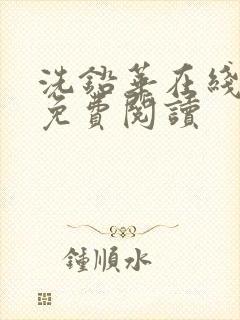 洗铅华在线全文免费阅读