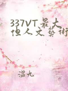 337VT最大但人文艺术西方