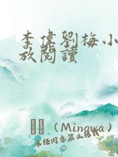 李伟刘梅小说怒放阅读