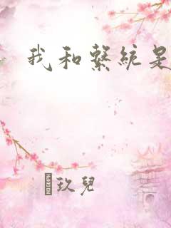 我和系统是好友