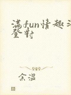 满fun情趣斗登对