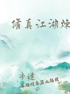 修真江湖炼神术