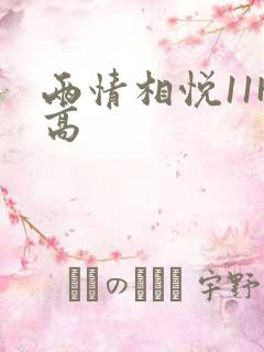 两情相悦11H高