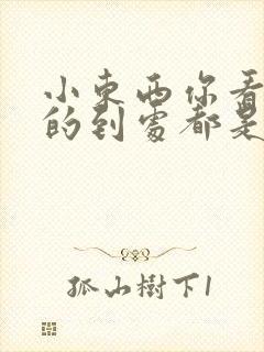 小东西你看你喷的到处都是若若