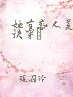 她有惑人美貌〔快穿〕
