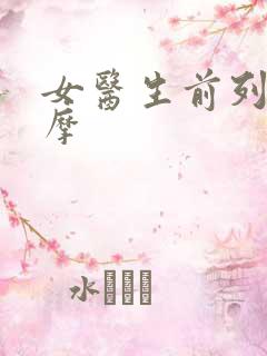 女医生前列腺按摩