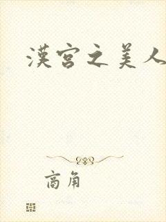 汉宫之美人心计