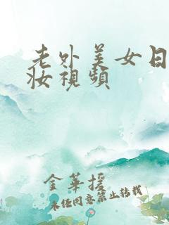 老外美女日系裸妆视频