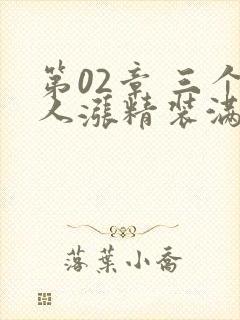 第02章 三个人涨精装满肚子