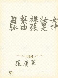 日系裸妆女士静脉曲张是什么得的