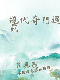 现代奇门遁甲下载