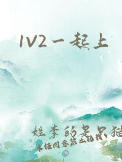 1V2一起上