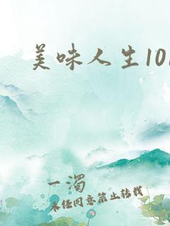 美味人生101