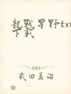 龙战星野txt下载