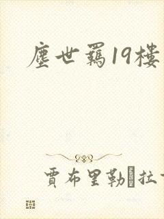 尘世羁19楼