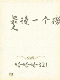 最后一个捞偏传人