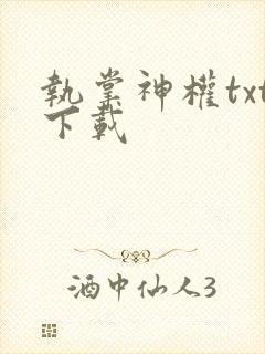 执掌神权txt下载