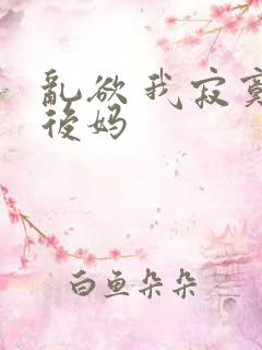 乱欲 我寂寞的后妈