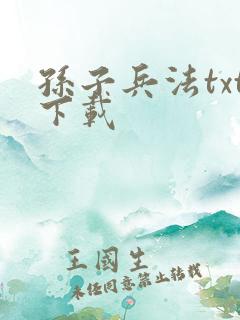 孙子兵法txt下载