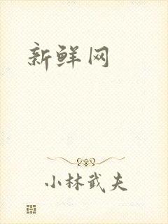 新鲜网