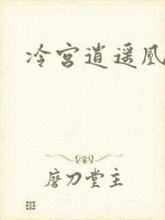 冷宫逍遥凰