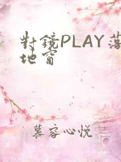 对镜PLAY落地窗