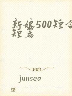 新娘500短合短篇