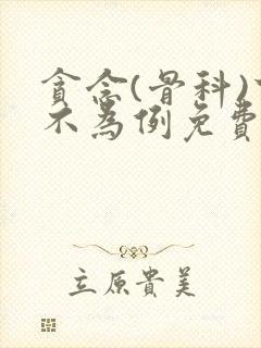 贪念(骨科)下不为例免费阅读