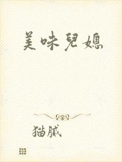 美味儿媳