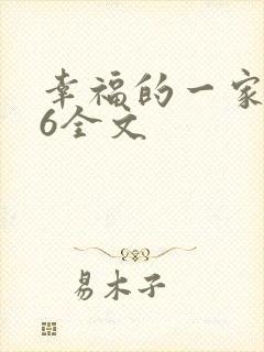 幸福的一家1-6全文