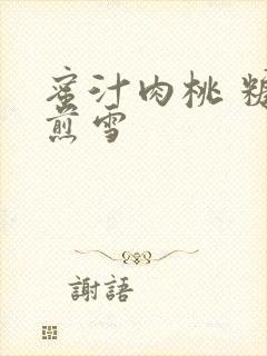 蜜汁肉桃 糖梨煎雪