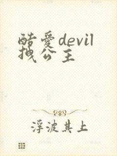 酷爱devil拽公主